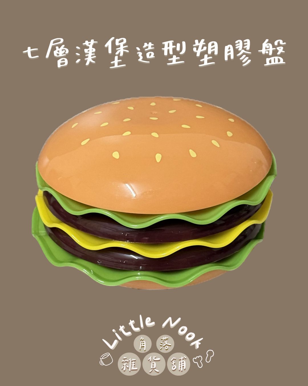 七層漢堡造型塑膠盤
