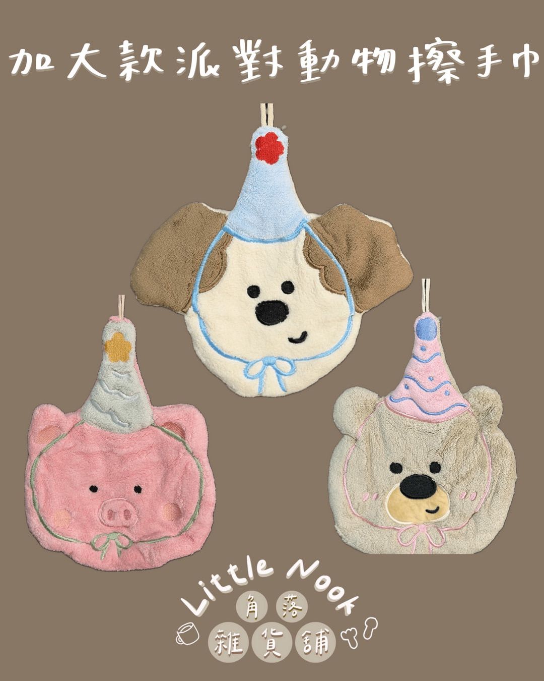 加大款派對動物擦手巾