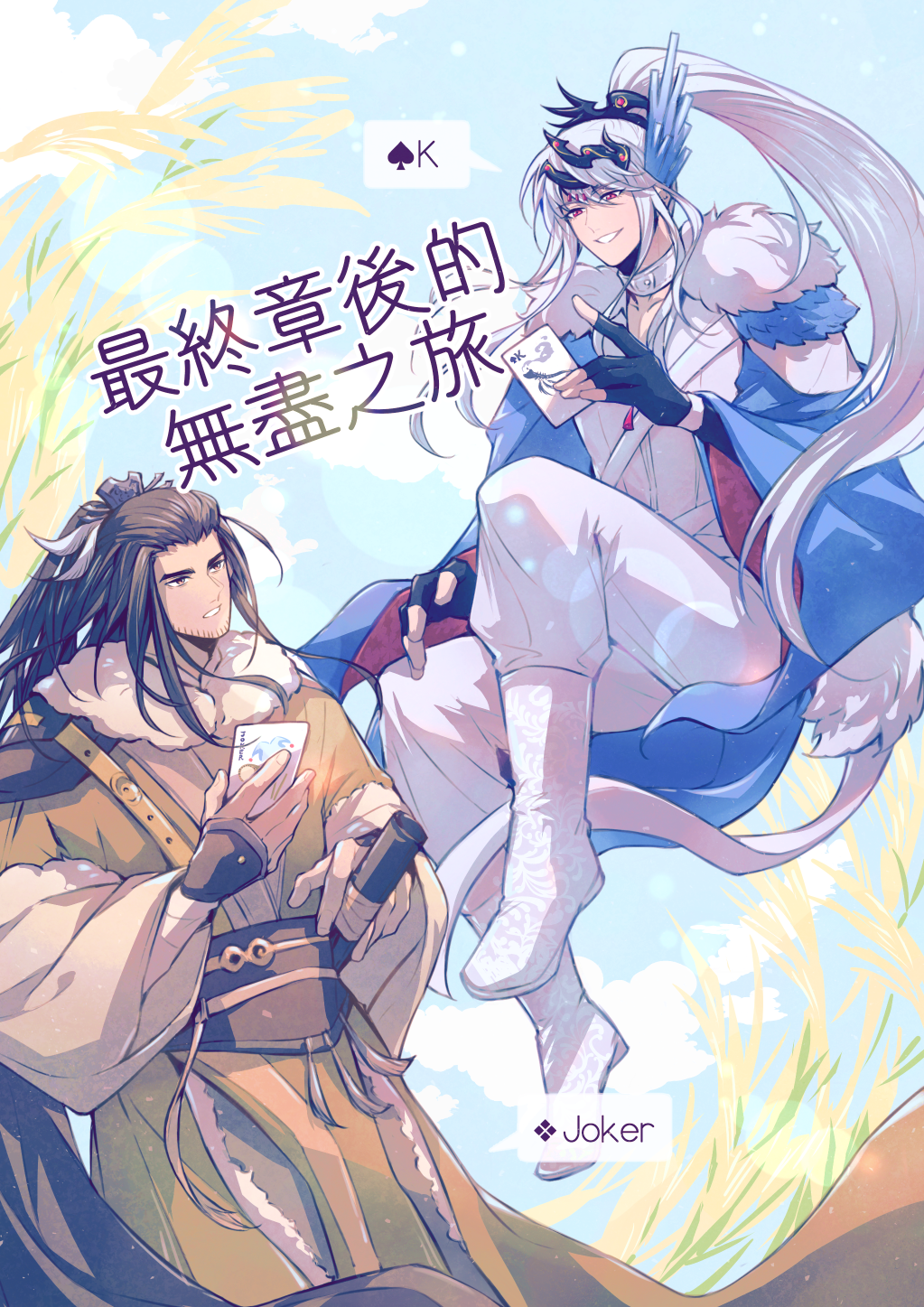 殤凜新刊《最終章後的無盡之旅》