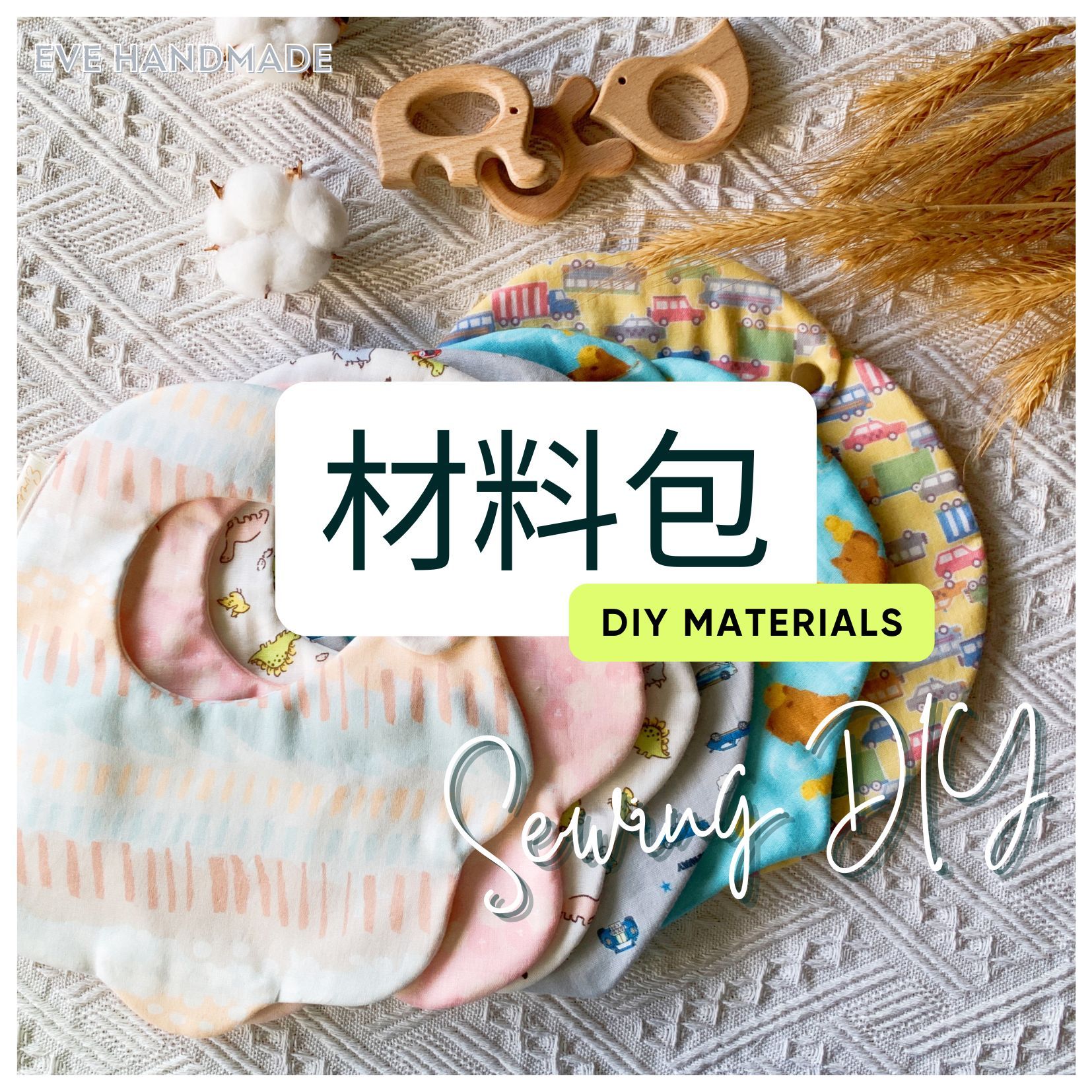 經典手作圍兜-材料包