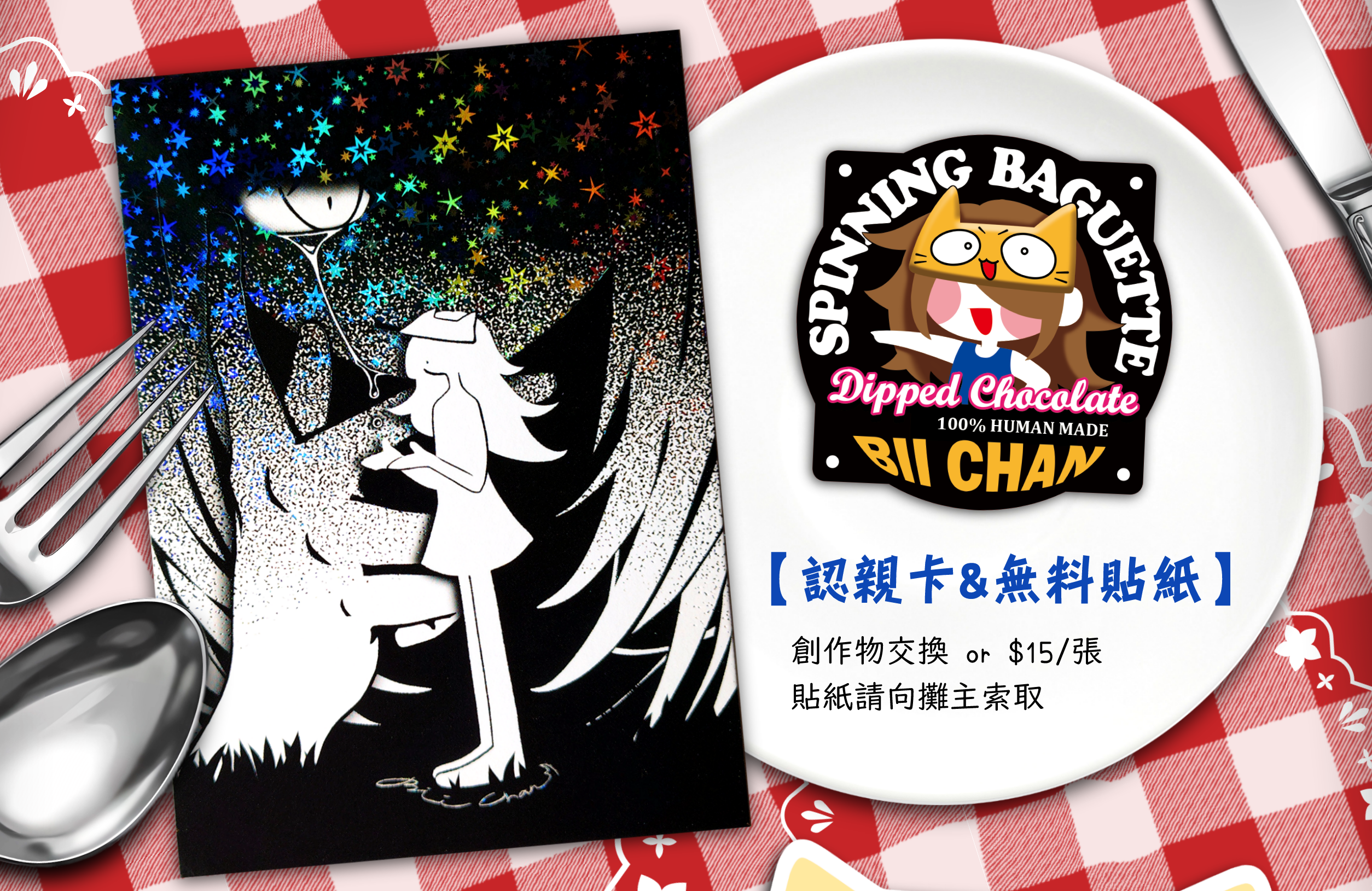 認親卡與無料