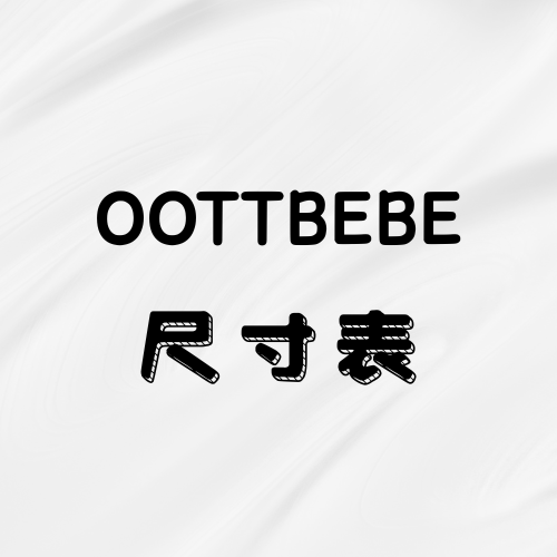 OOTTBEBE尺寸表