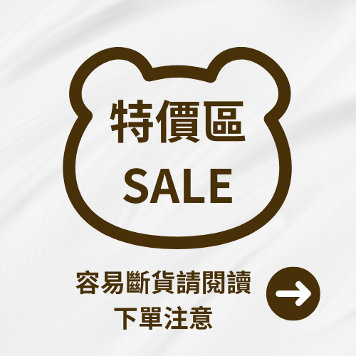 季末特價容易斷貨❗請閱讀下單注意❗