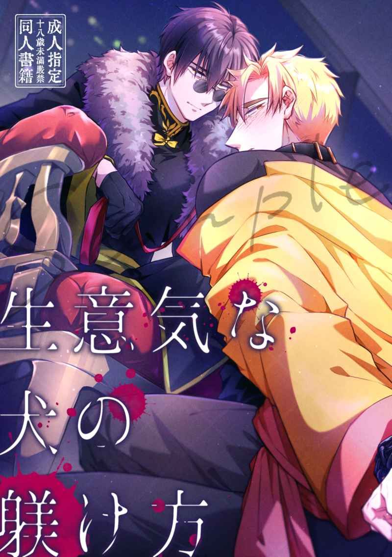 生意気な犬の躾け方