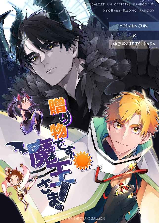 贈り物です魔王さま！