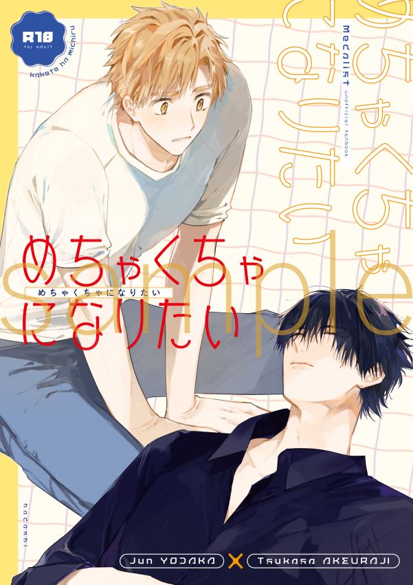 めちゃくちゃになりたい