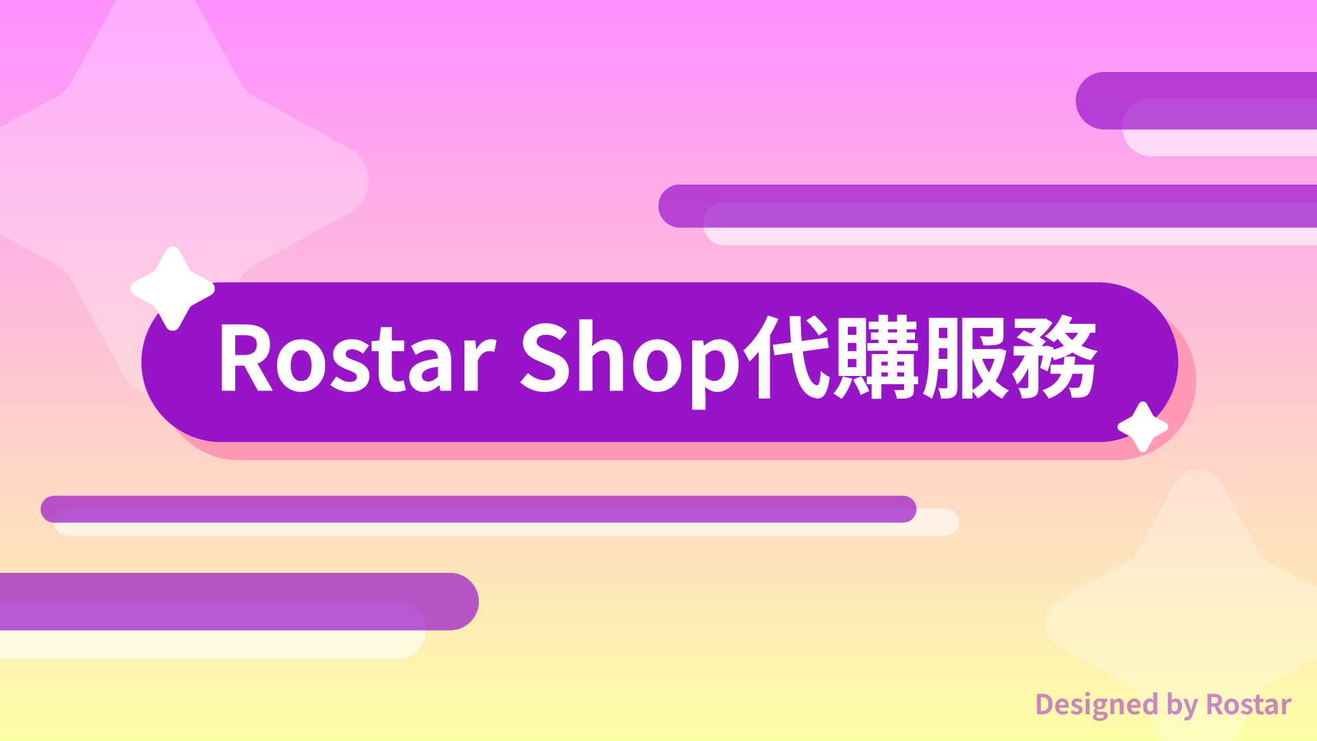Rostar Shop 代購服務