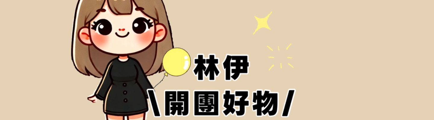 林伊 ️開團好物