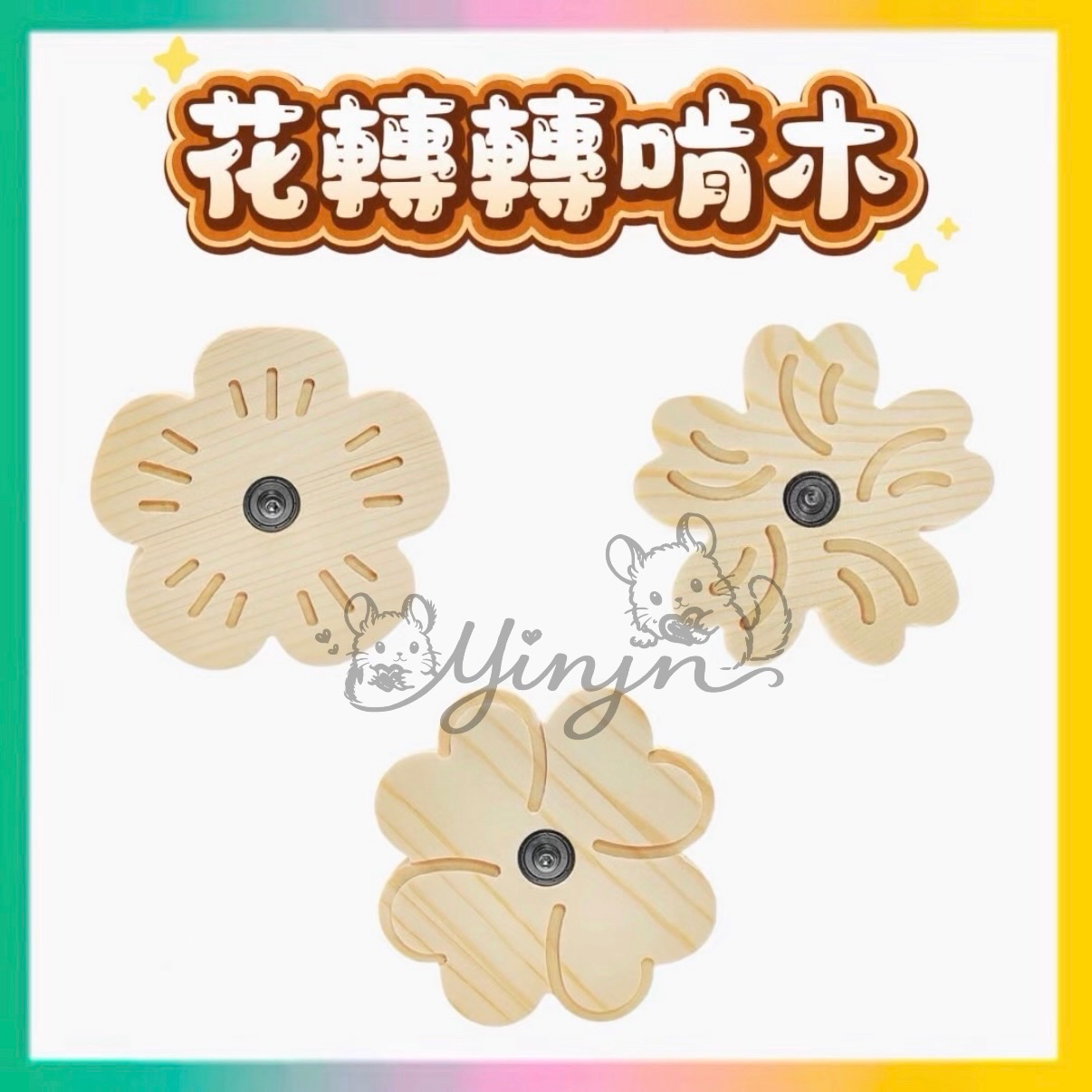 花轉轉啃木
