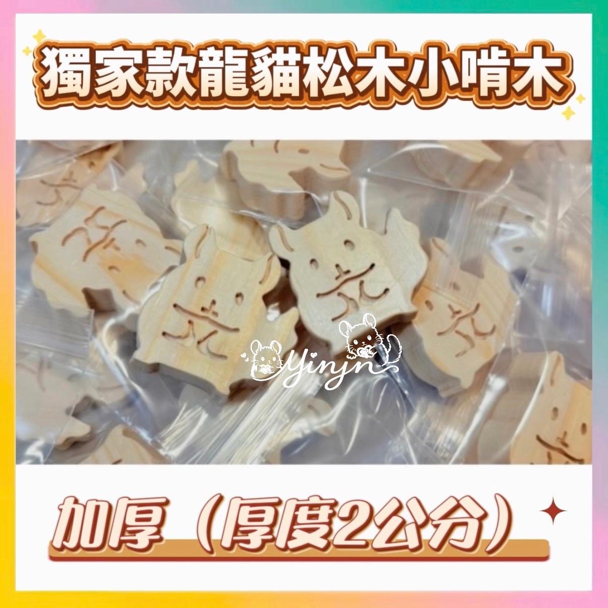 獨家龍貓造型松木加厚小啃木