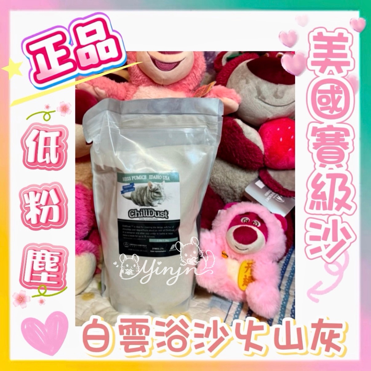 正品公司貨Chill Dust 巧思特龍貓賽級美毛白雲沙龍貓火山灰洗澡浴砂