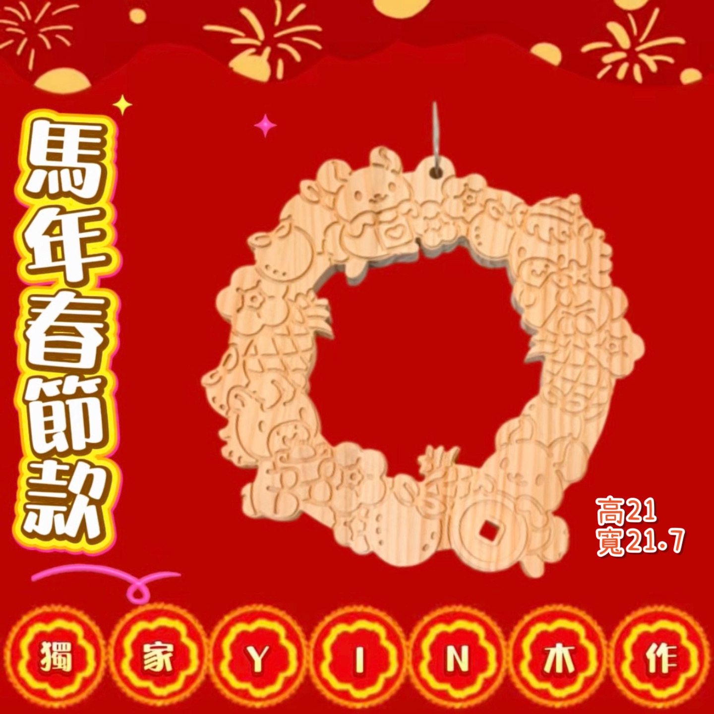 微瑕疵出清！獨家『新年花圈』龍貓松木木作玩具啃木