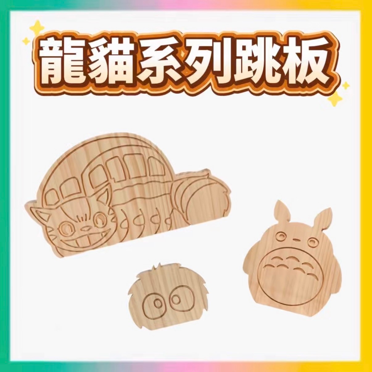 龍貓系列松木跳板