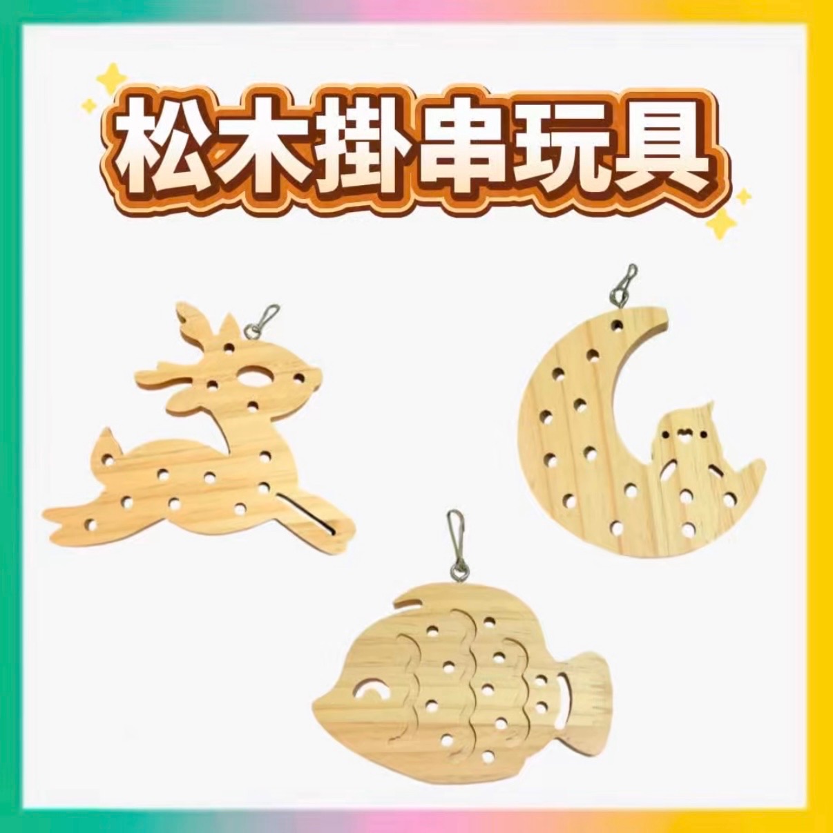 松木掛串玩具