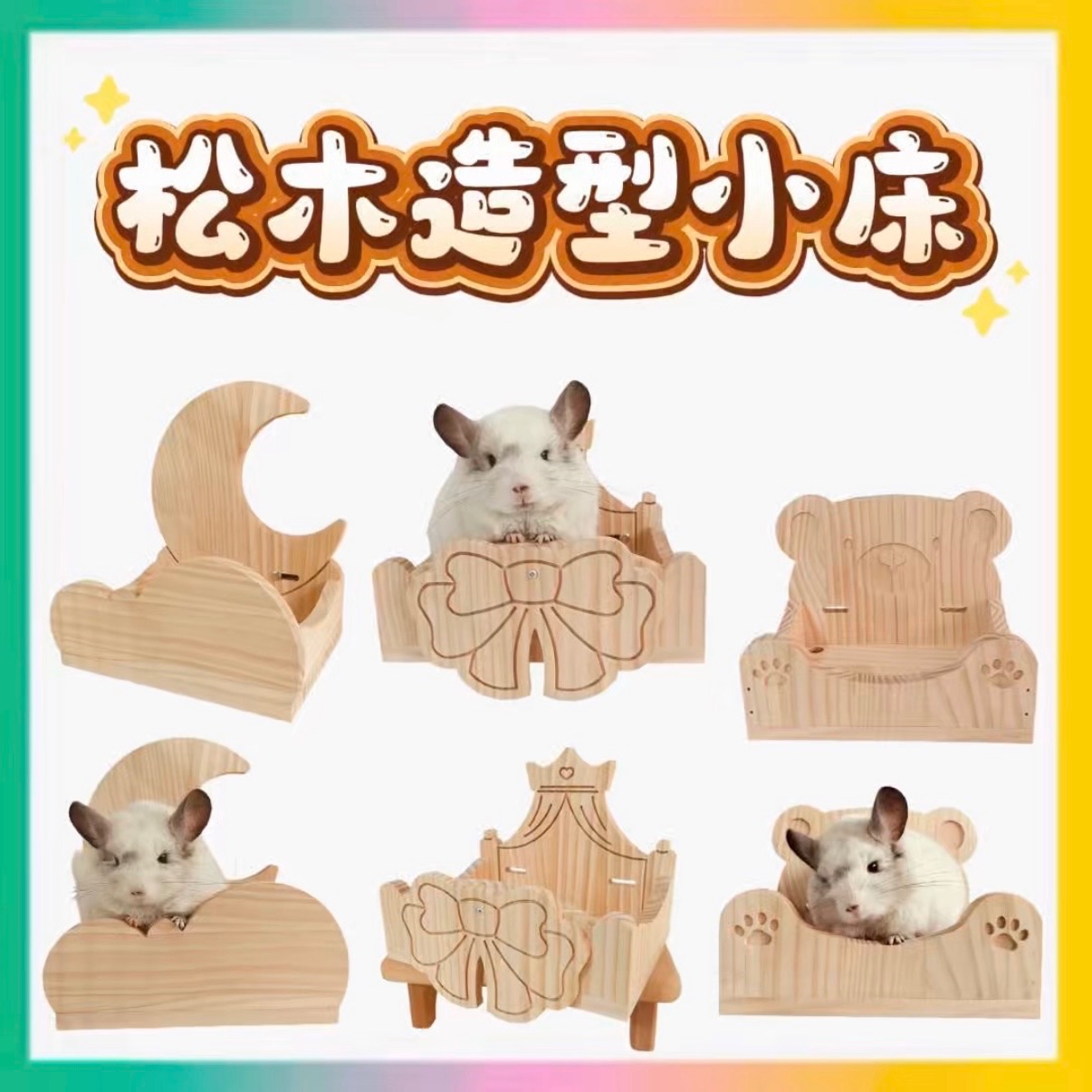 松木造型小床