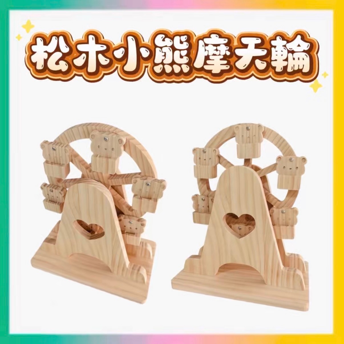 松木小熊摩天輪