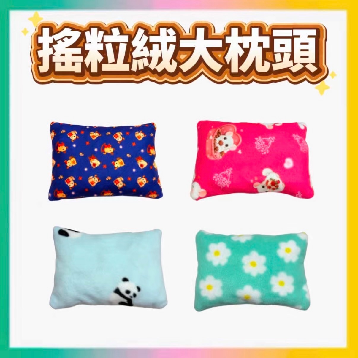 搖粒絨大枕頭