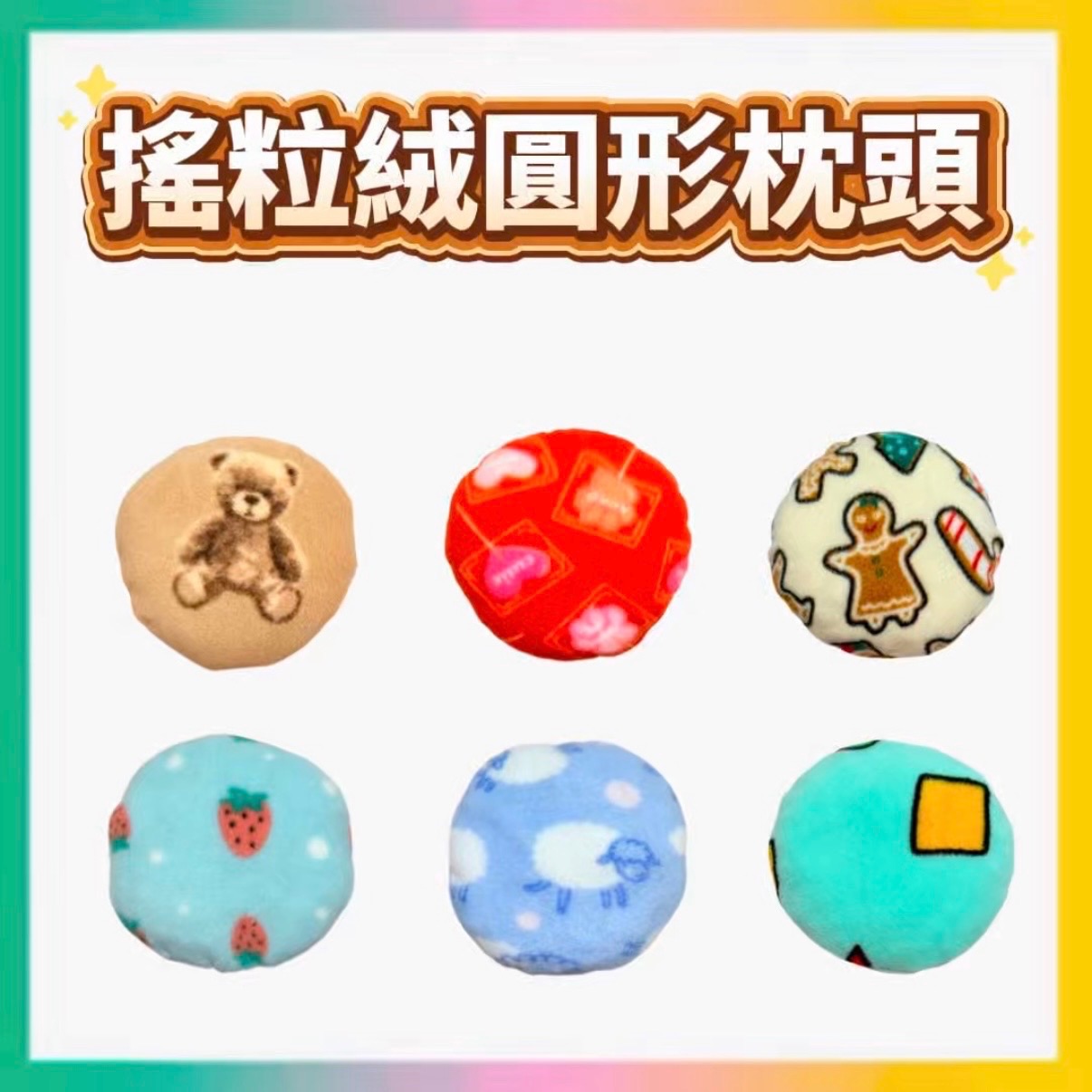 搖粒絨圓形枕頭