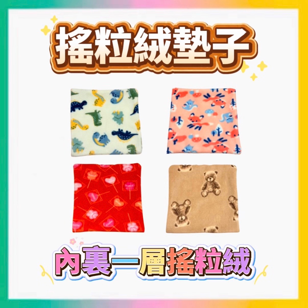 搖粒絨墊子