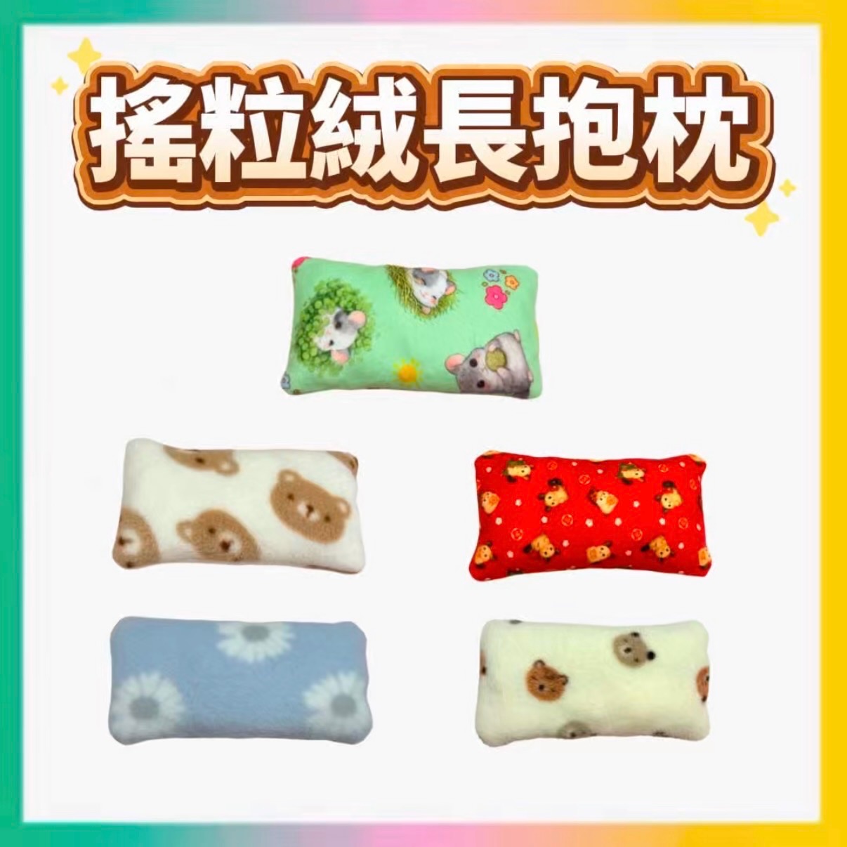 搖粒絨長抱枕