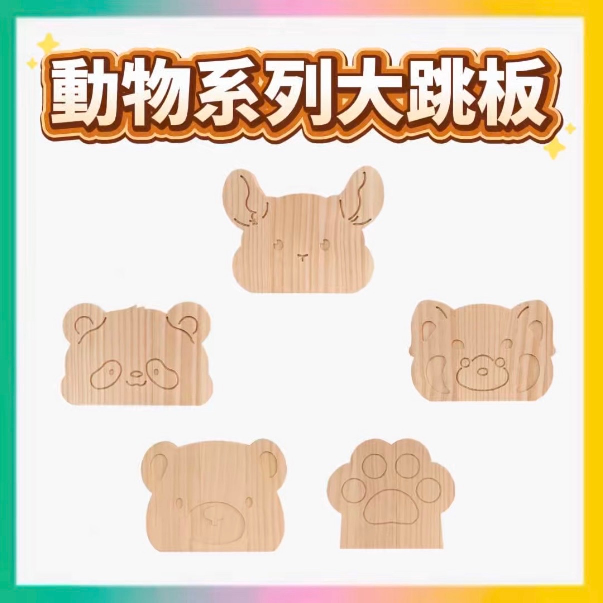 （大跳板）動物系列松木跳板