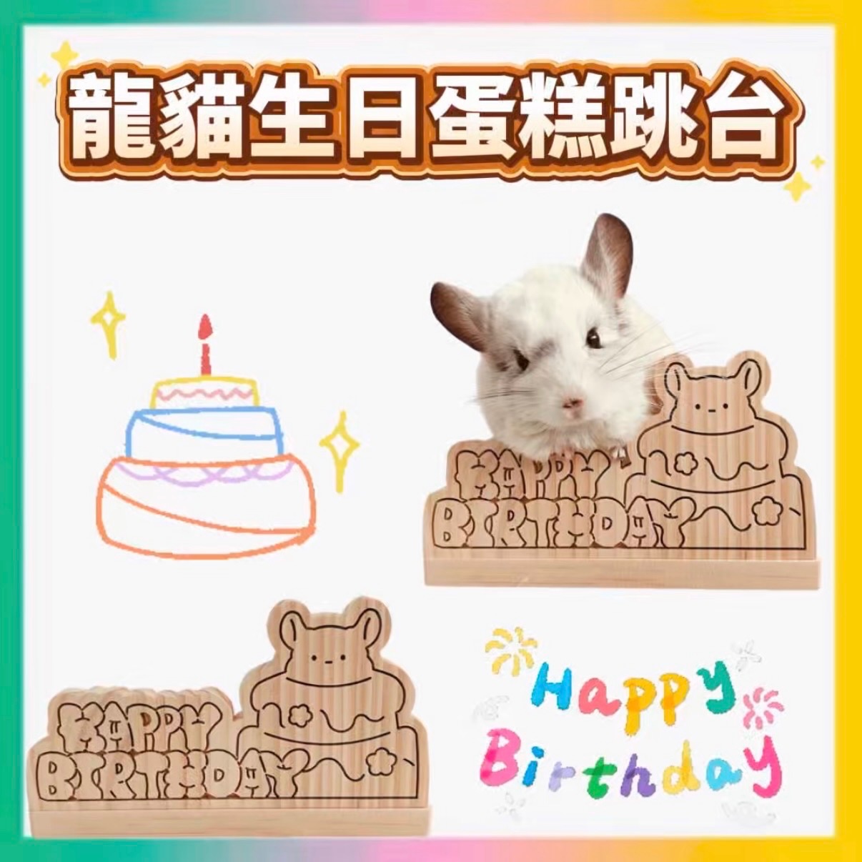 龍貓松木生日蛋糕跳台