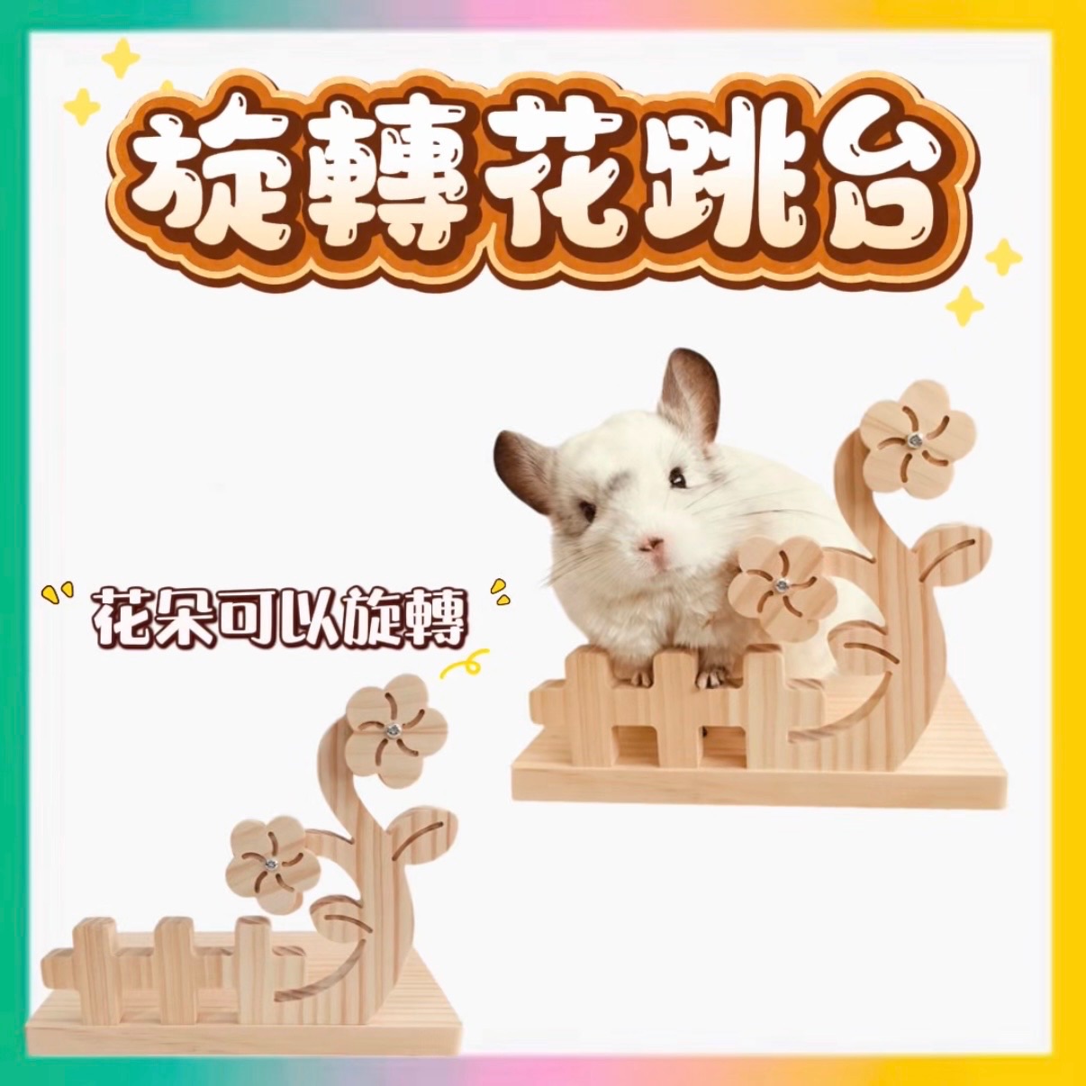 龍貓松木旋轉花跳台