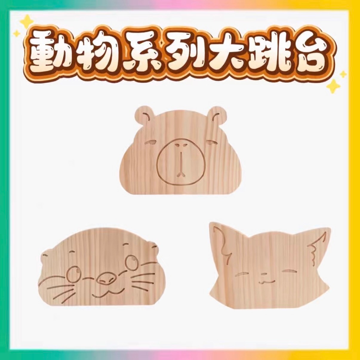 動物系列大跳台