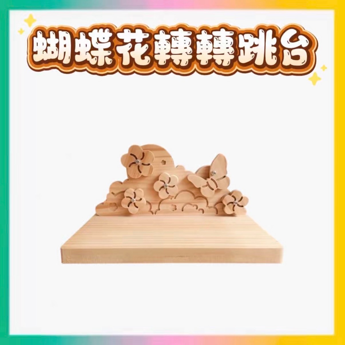 蝴蝶花轉轉跳台