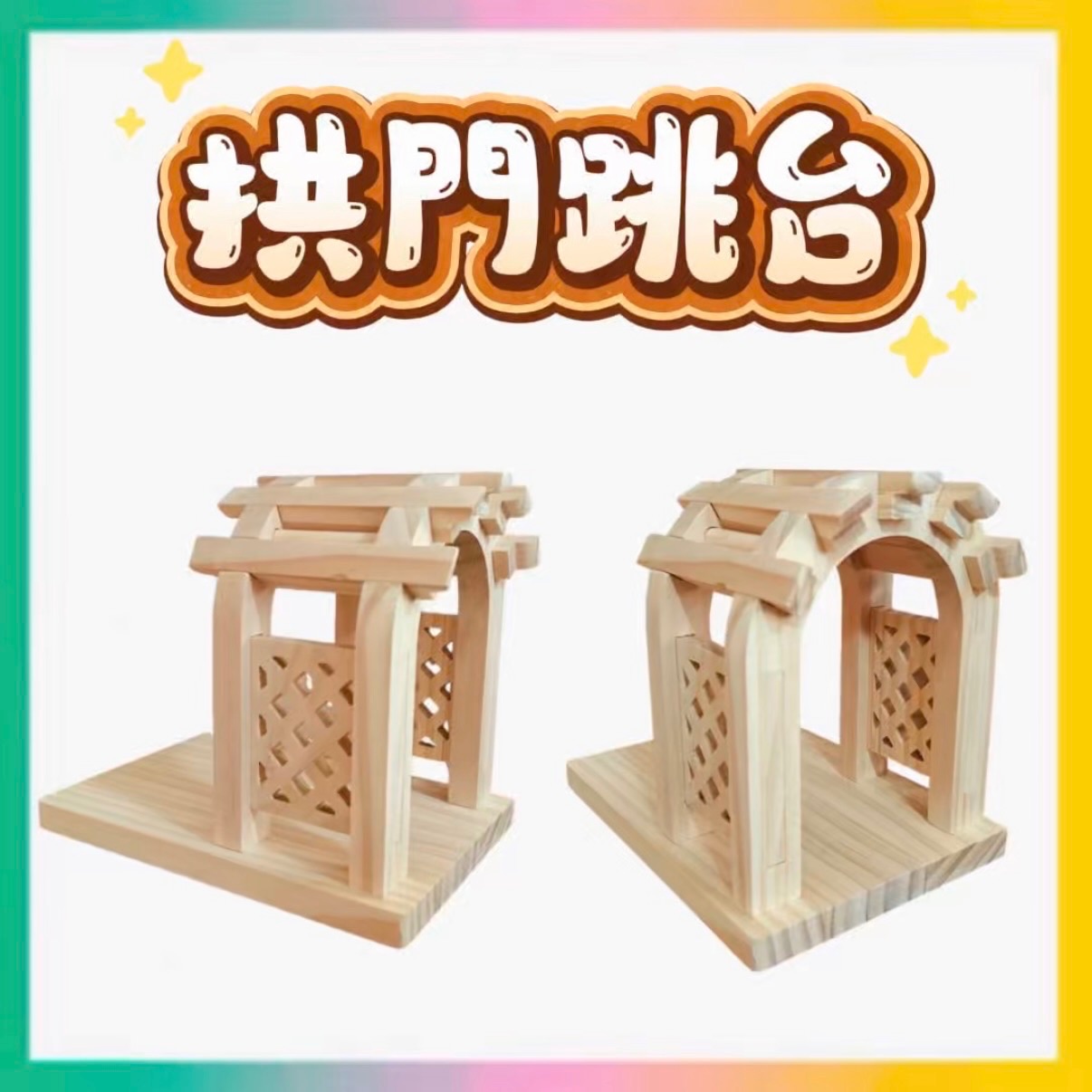 拱門跳台