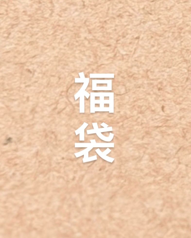 全新/二手衣物配件福袋（不提供退換貨）