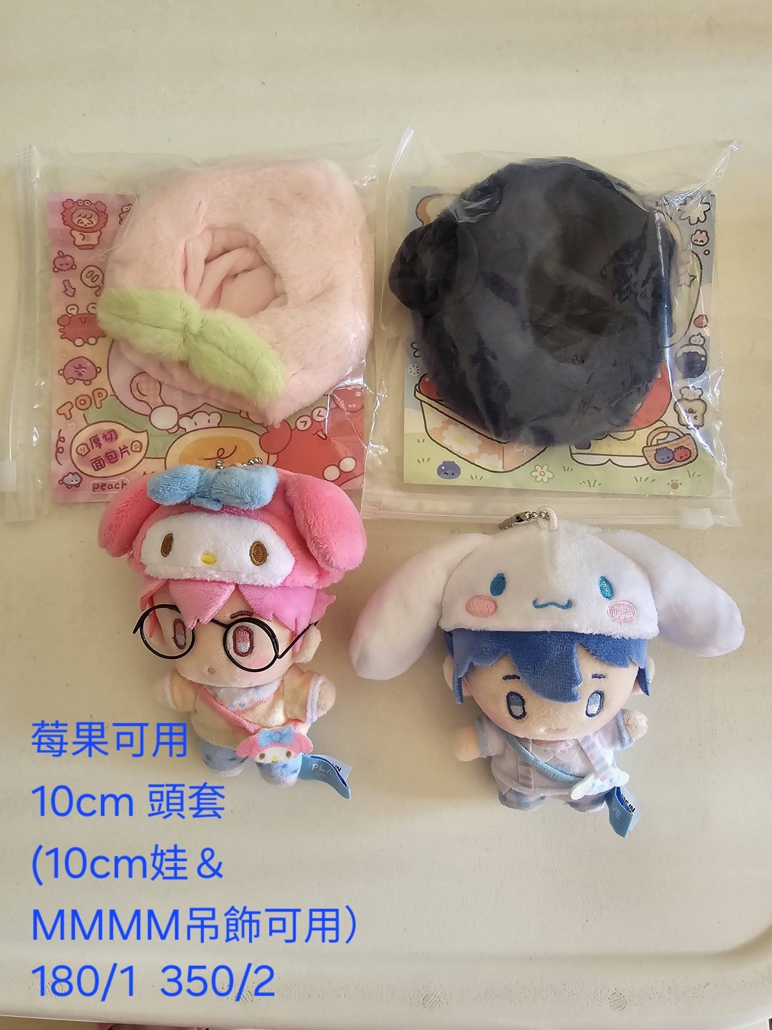 10 cm 頭套 （數量只有1，其中一個選項被下單就沒了）（不含娃