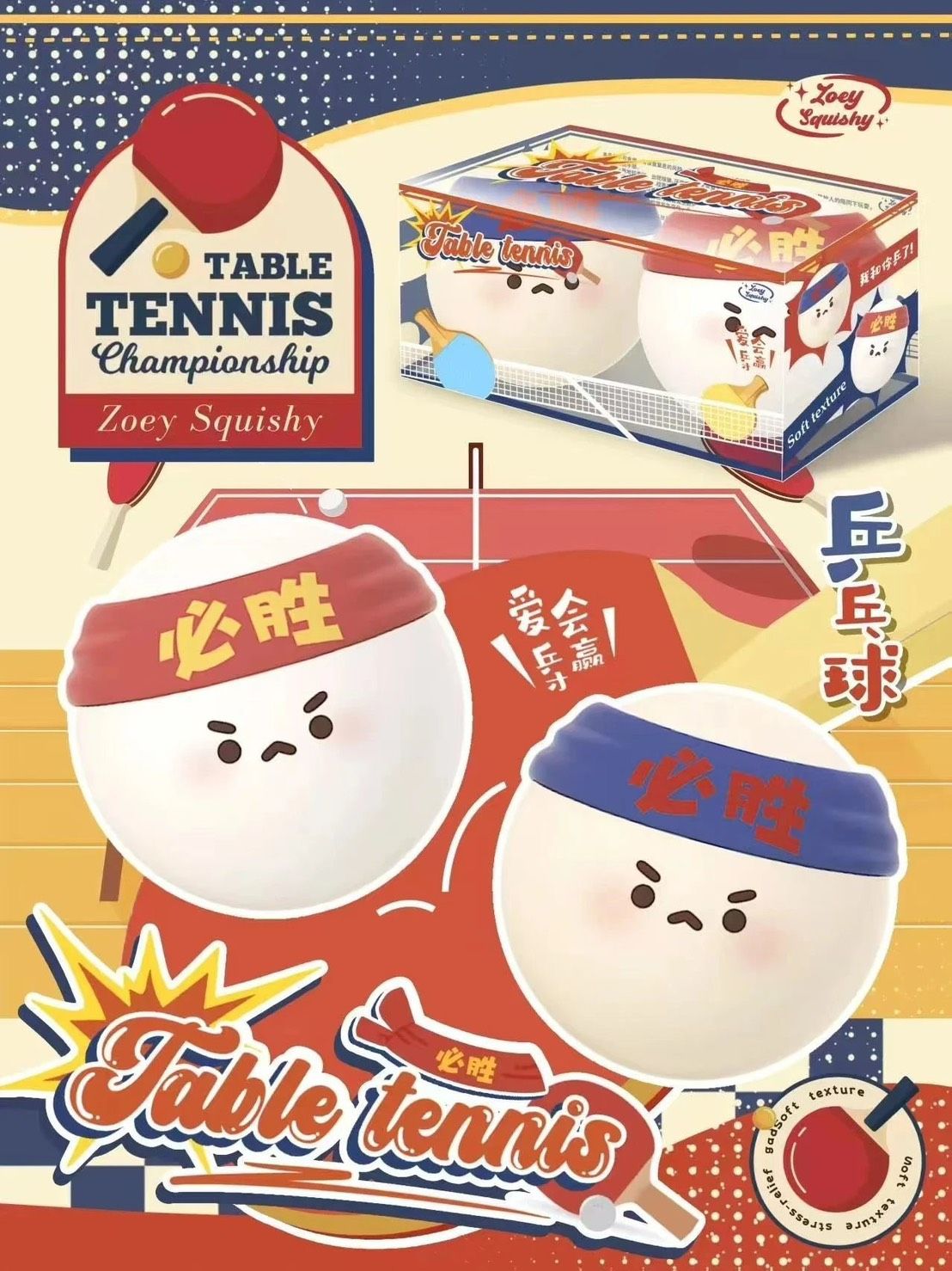 3/9【現貨】Zoey必勝乒乓球