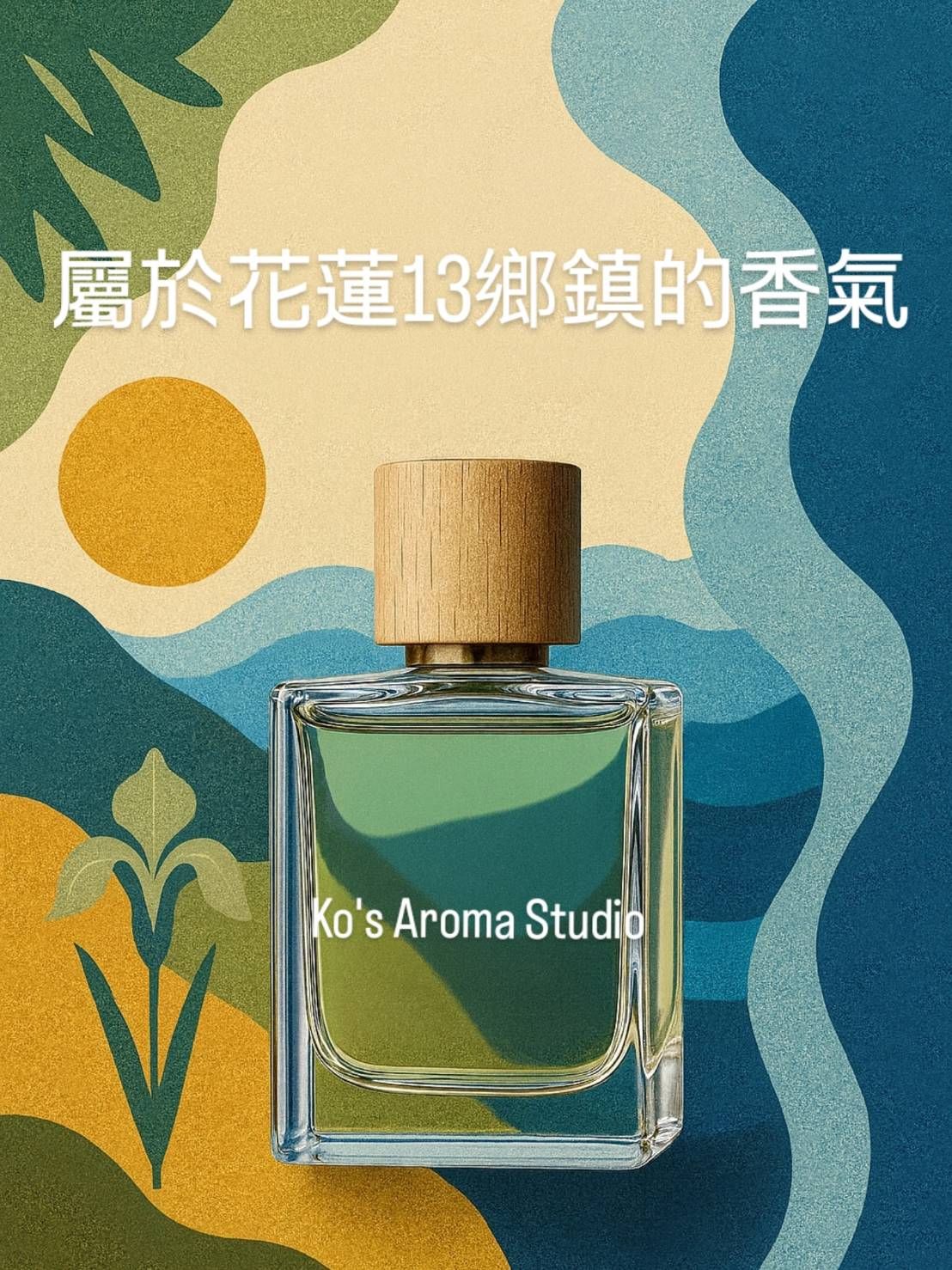 花蓮13鄉鎮香氣30ml