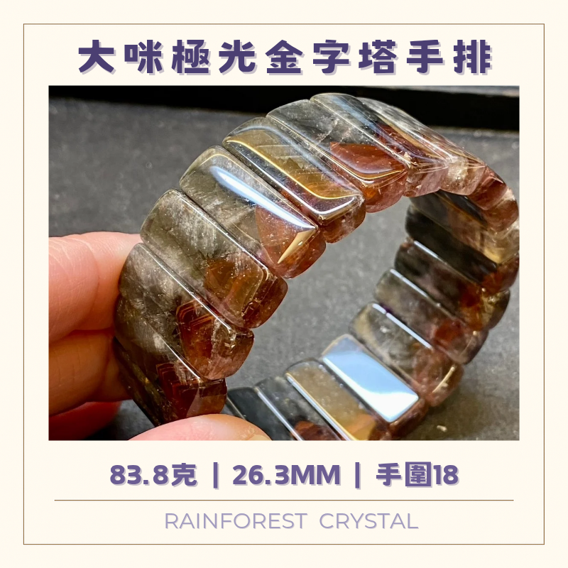 頂級天然大咪極光金字塔手排