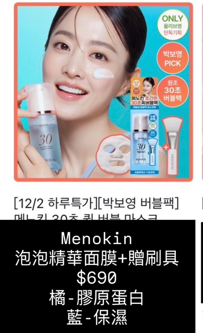Menokin  泡泡精華面膜+贈刷具
