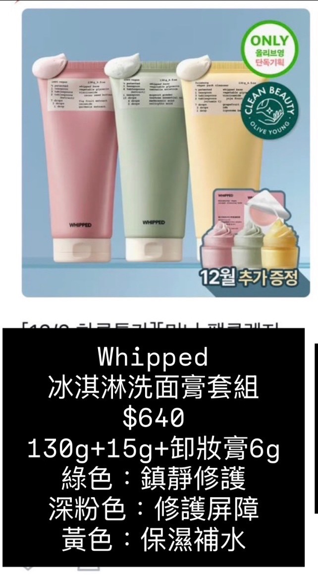 Whipped 冰淇淋洗面膏套組 130g+15g+卸妝膏6g