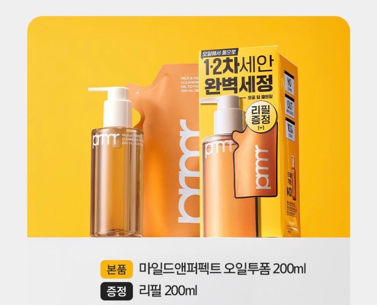 Primera 溫和卸妝200ml+補充200ml