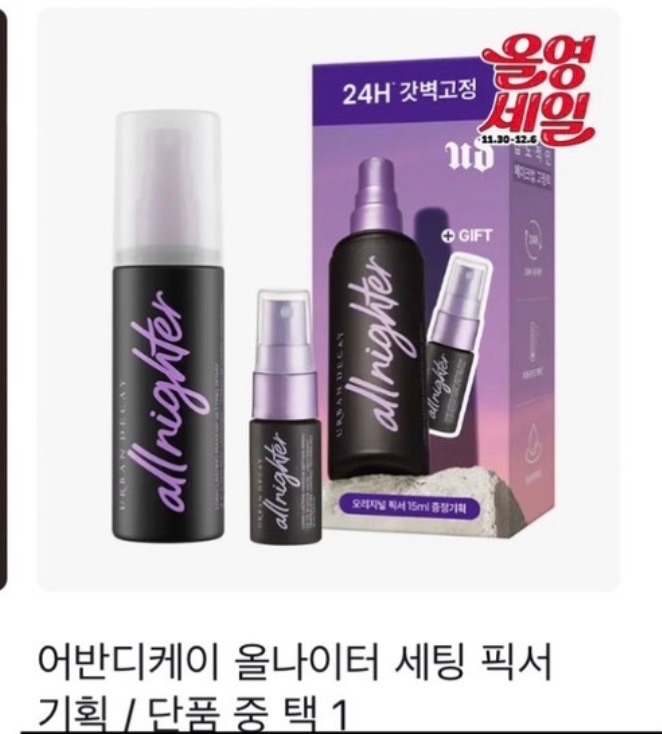 Urban Decay 定妝噴霧 118ml+15ml