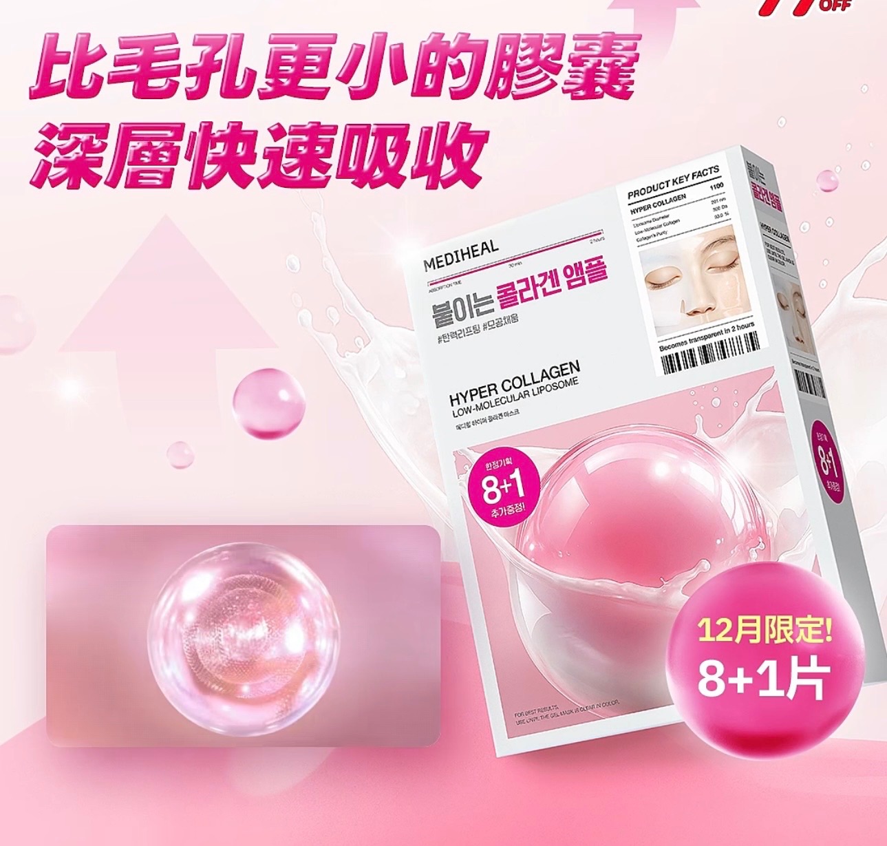 Mediheal 深層護理膠原蛋白面膜8+1入