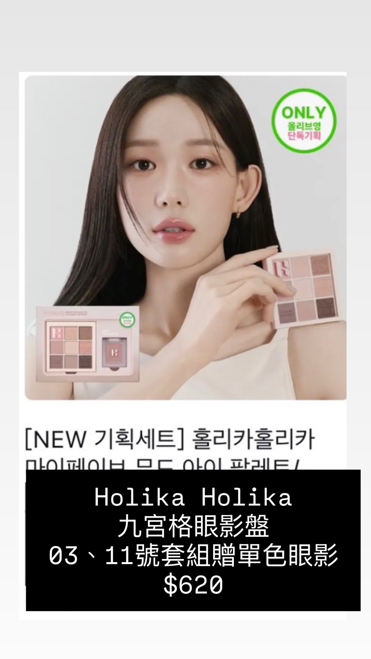 Holika Holika 九宮格眼影盤 03、11號套組贈單色眼影