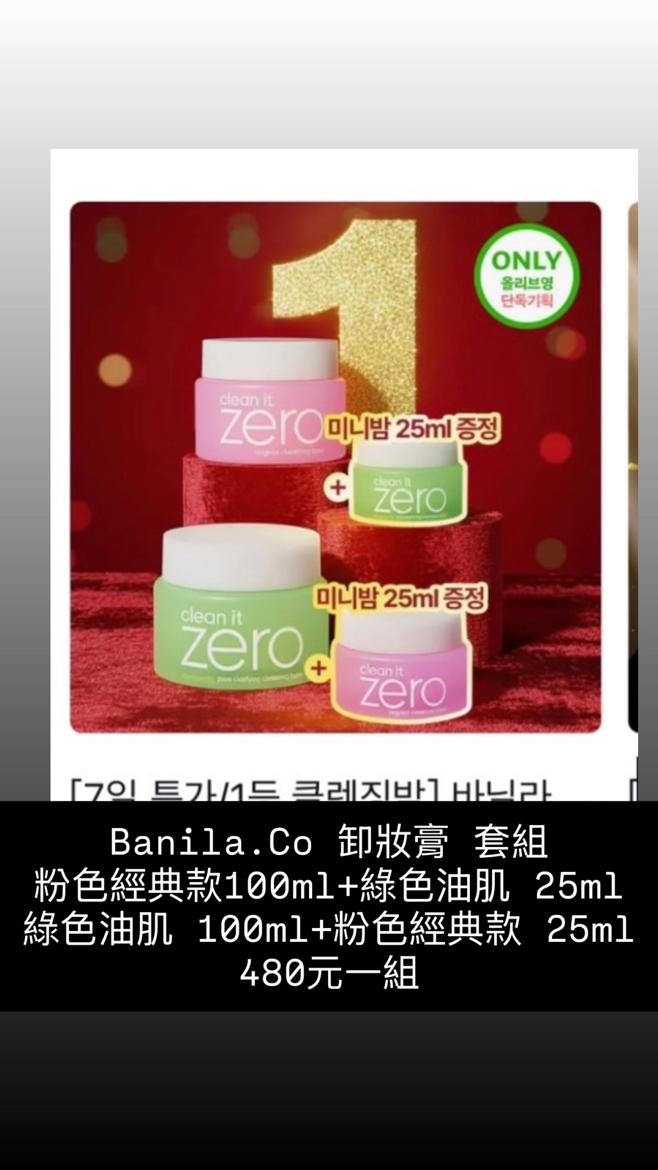 Banila.Co 卸妝膏 套組