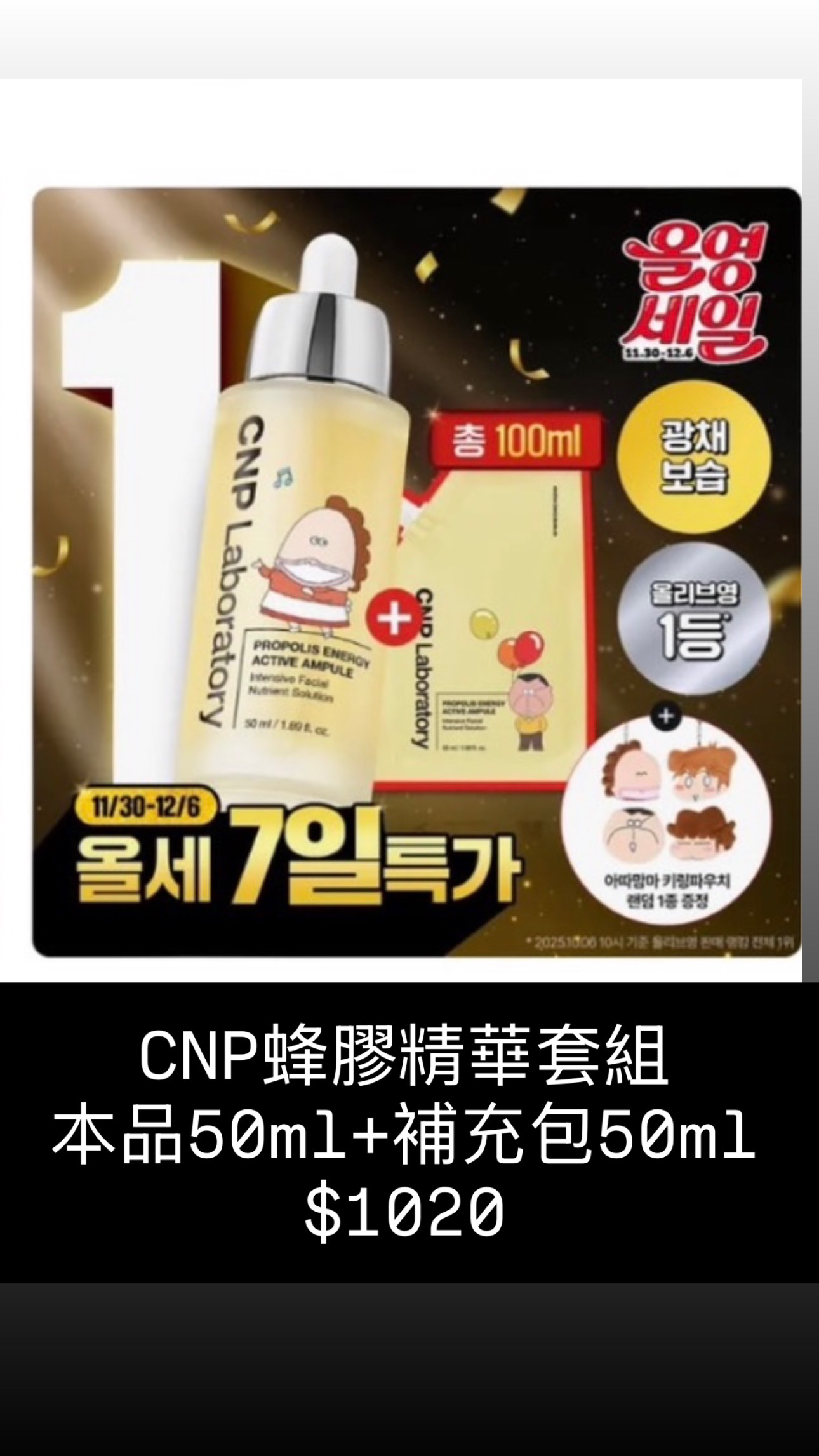 CNP蜂膠精華套組 本品50ml+補充包50ml