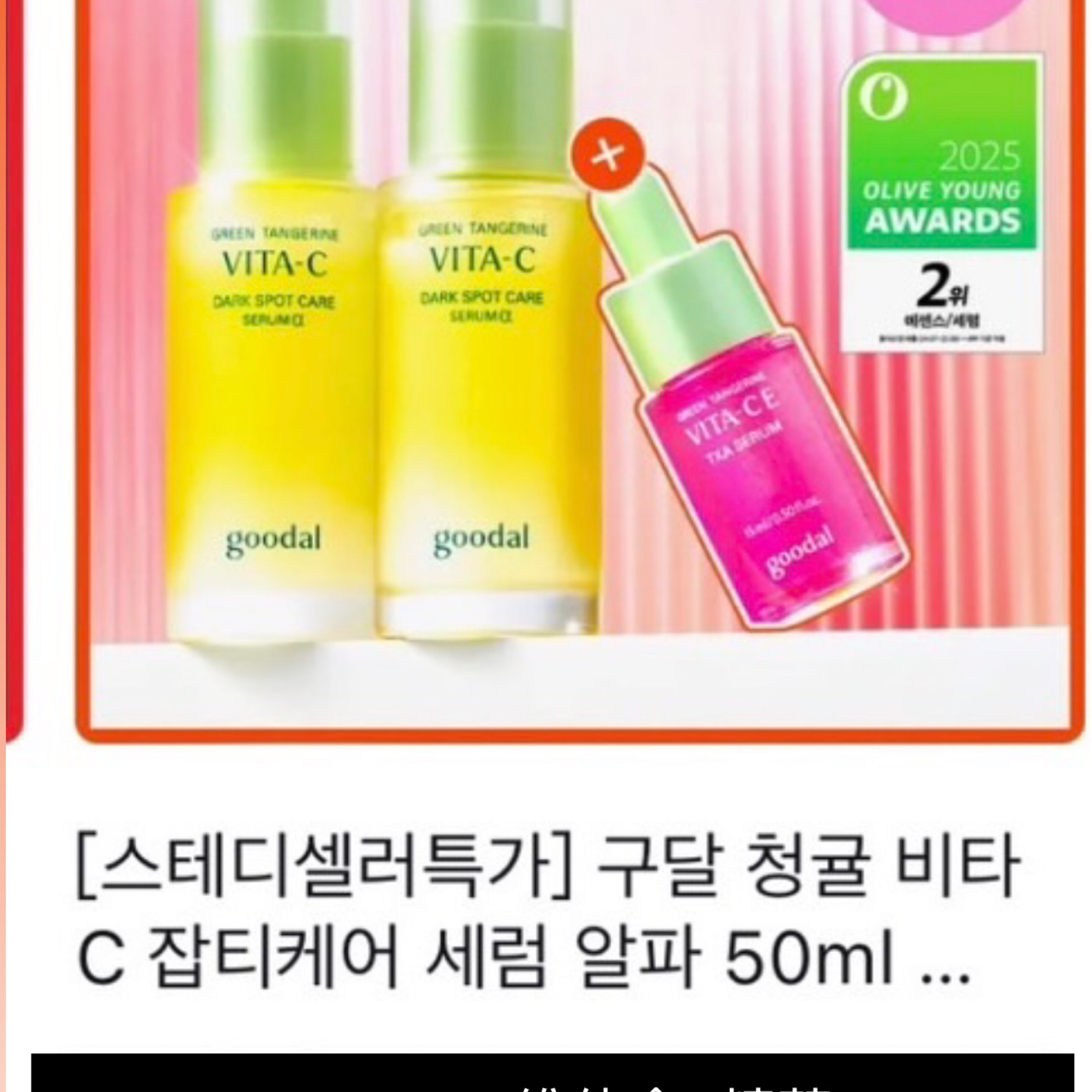 Goodal 維他命C精華
正裝50ml+補充50ml+粉色精華15ml