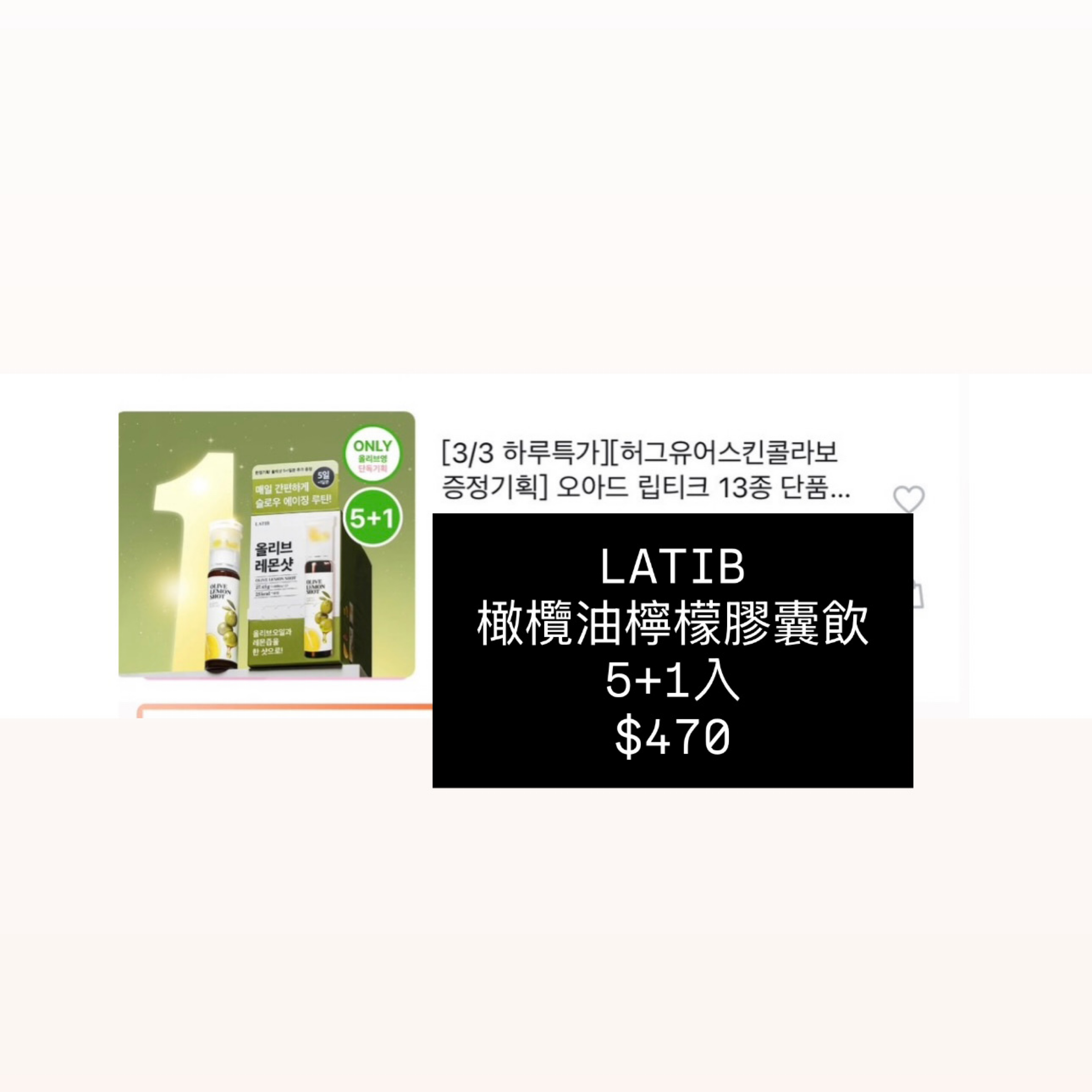 LATIB
橄欖油檸檬膠囊飲
5+1入
