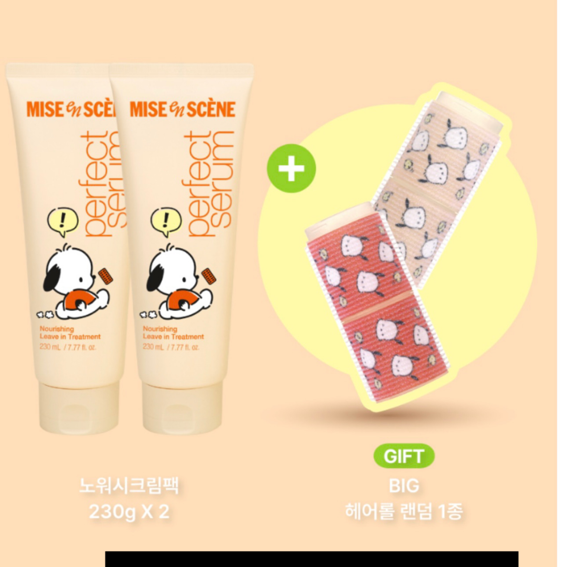 miseenscene X 帕恰狗 
免沖洗護髮230ml*2+贈髮捲