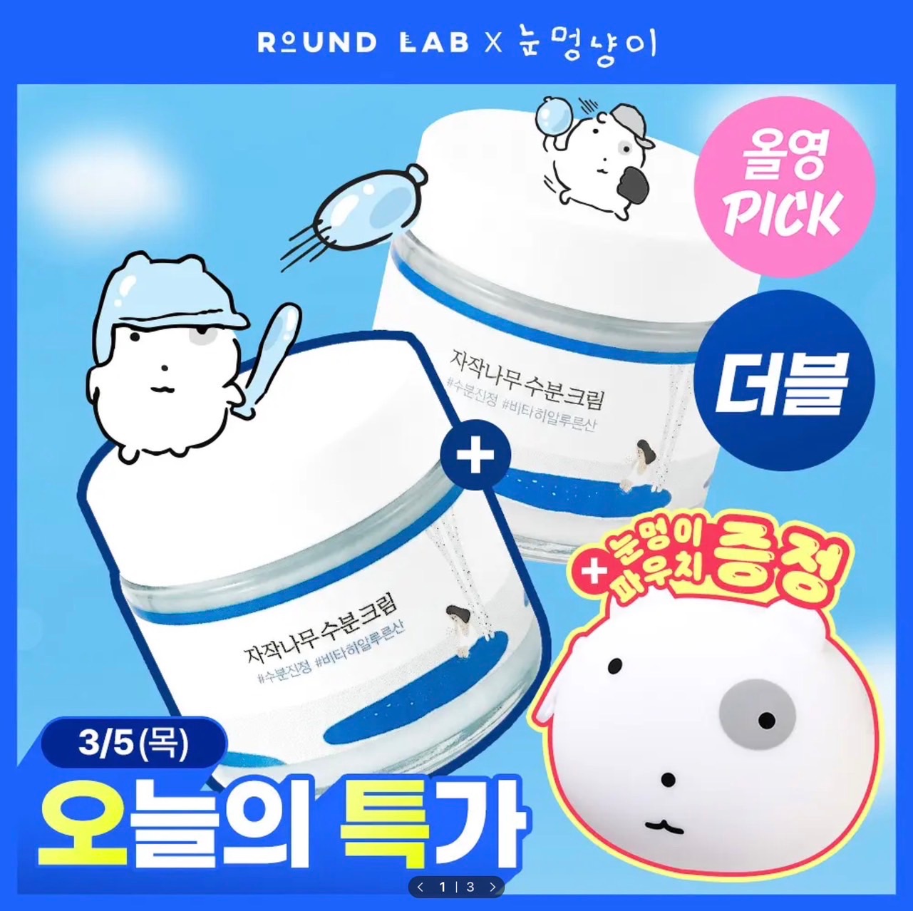 獨島Round lab 保濕霜  買80ml送80ml +小收納袋