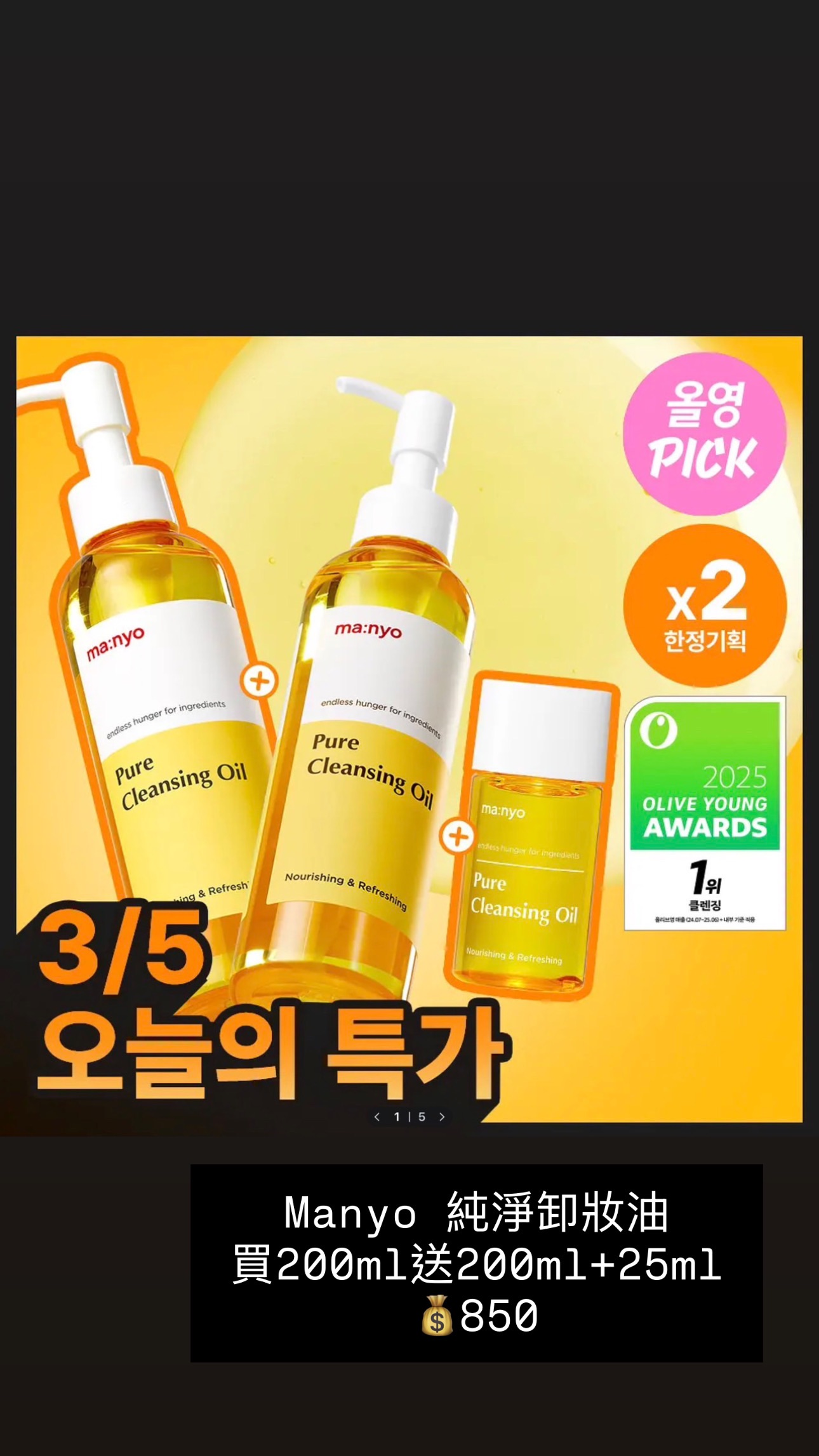 Manyo 純淨卸妝油 買200ml送200ml+25ml