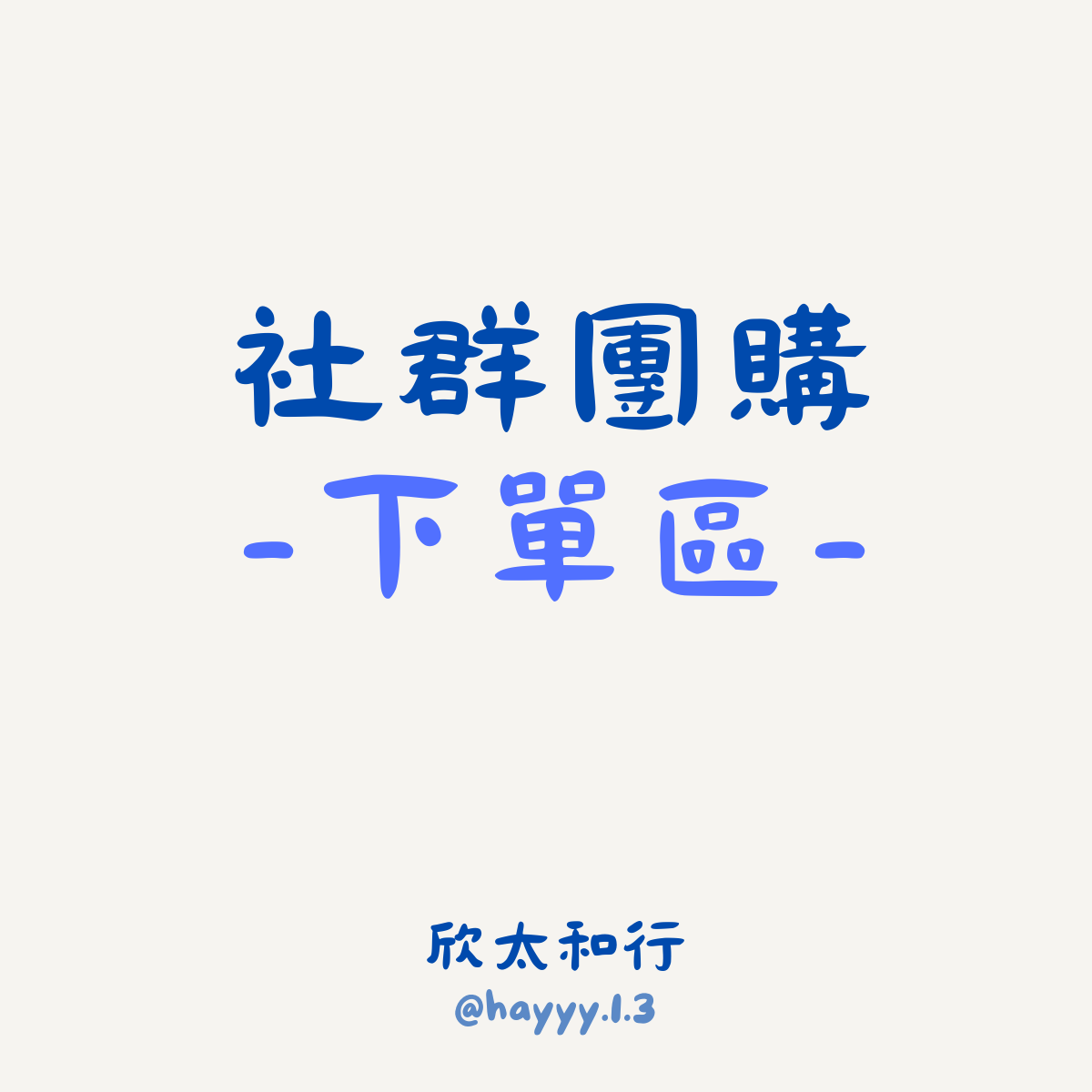 團購下單區-團購商品未附發票