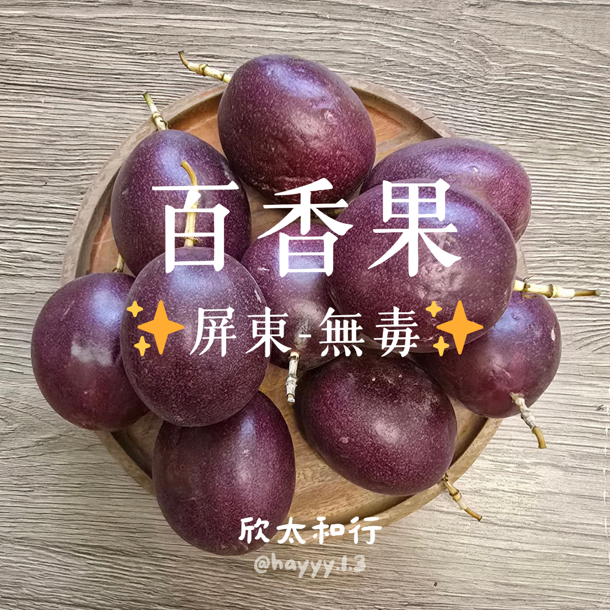 現貨✨無毒✨百香果